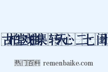 古柏堂戏曲集·转天心·二七·闺忆是什么意思的图片